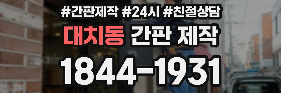 대치동 간판 제작