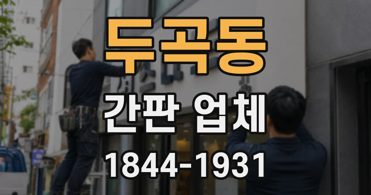 두곡동 간판 업체