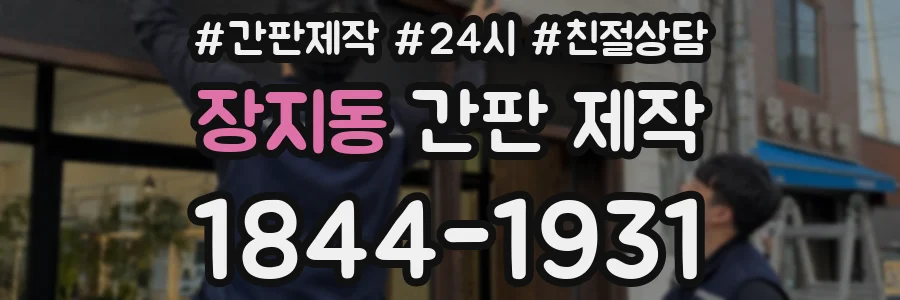 장지동 간판 제작