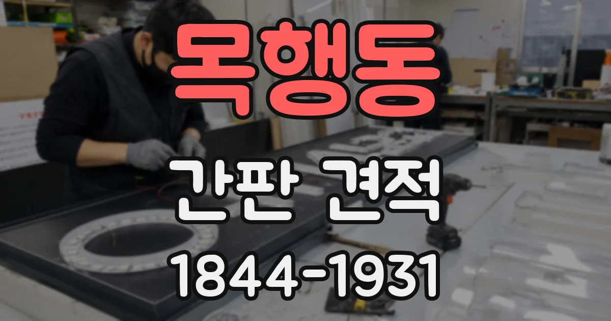 목행동 간판 견적