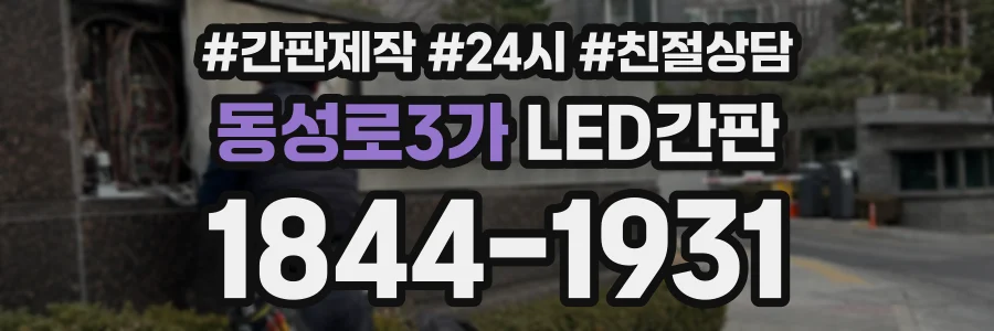동성로3가 LED간판 상담 전화 1844-1931