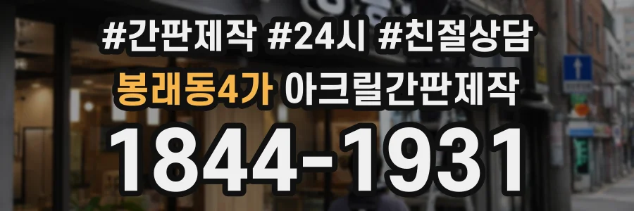 봉래동4가 아크릴간판제작 상담 전화 1844-1931