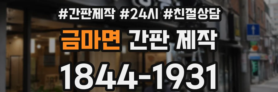 금마면 간판 제작