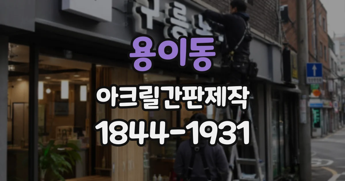 용이동 아크릴간판제작