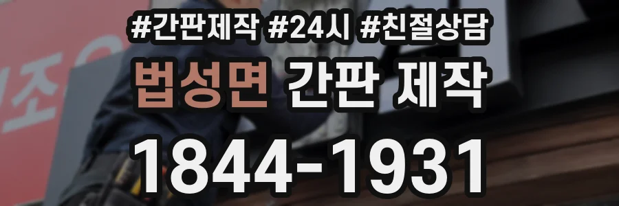 법성면 간판 제작