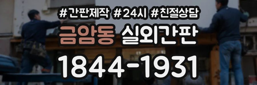 금암동 실외간판 상담 전화 1844-1931