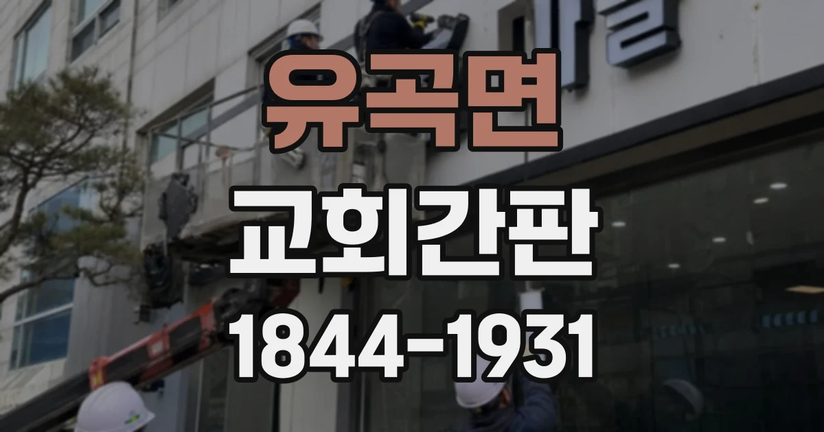 유곡면 교회간판
