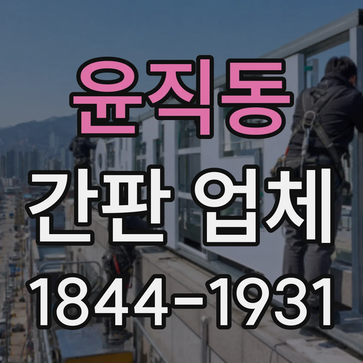 윤직동 간판 업체