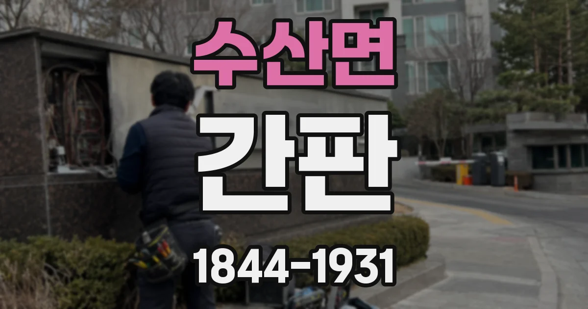 수산면 간판
