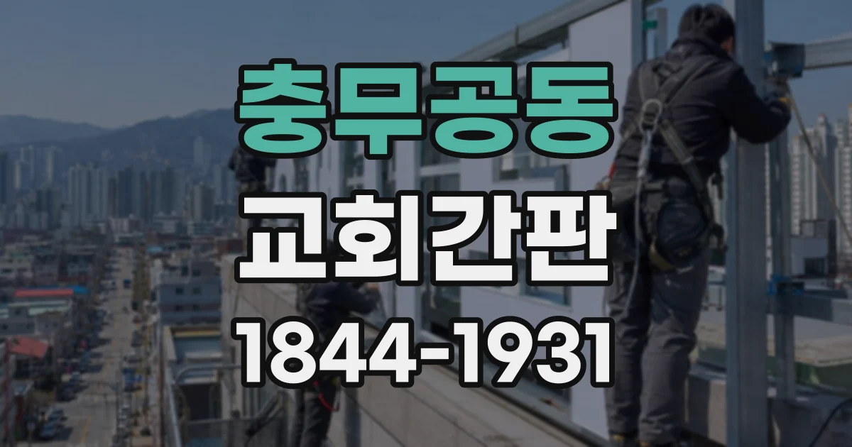 충무공동 교회간판