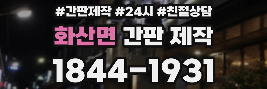 화산면 간판 제작