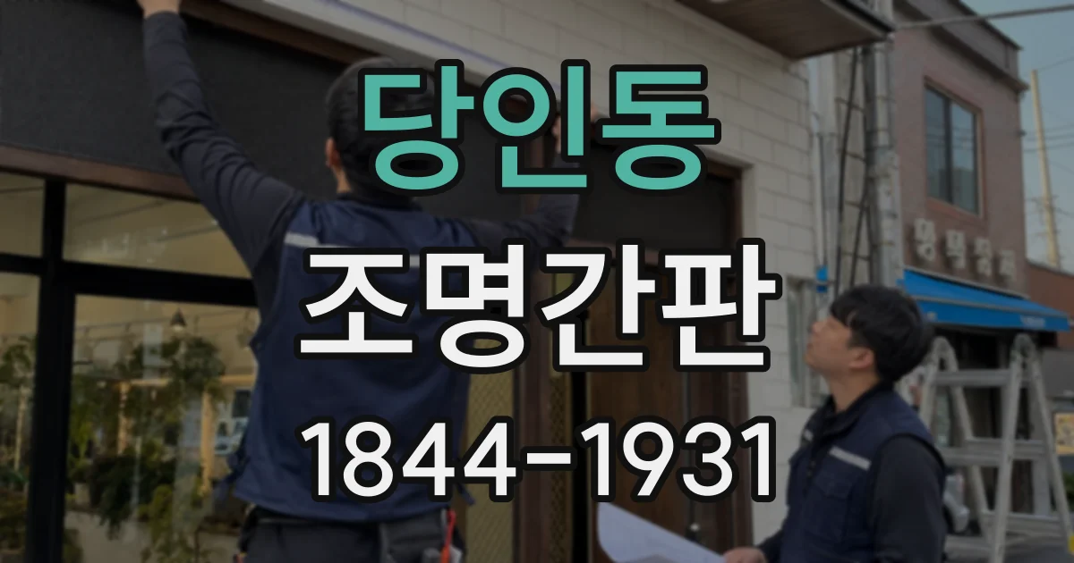 당인동 조명간판
