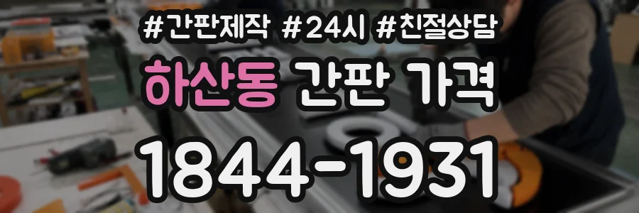 하산동 간판 가격