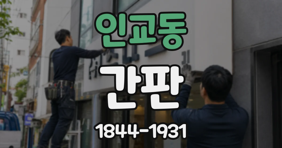 인교동 간판