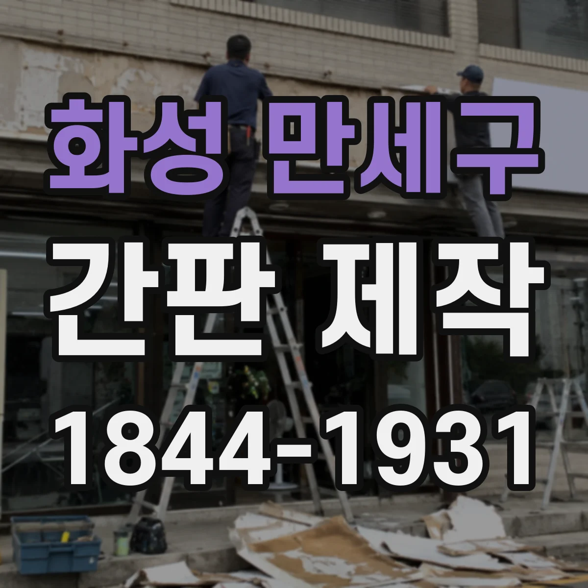 화성 만세구 간판 제작