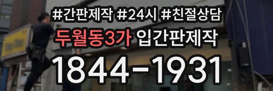 두월동3가 입간판제작 상담 전화 1844-1931