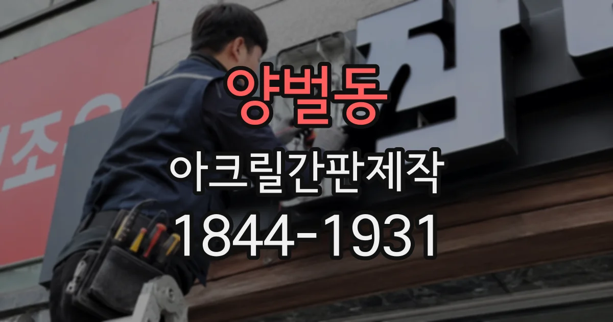 양벌동 아크릴간판제작