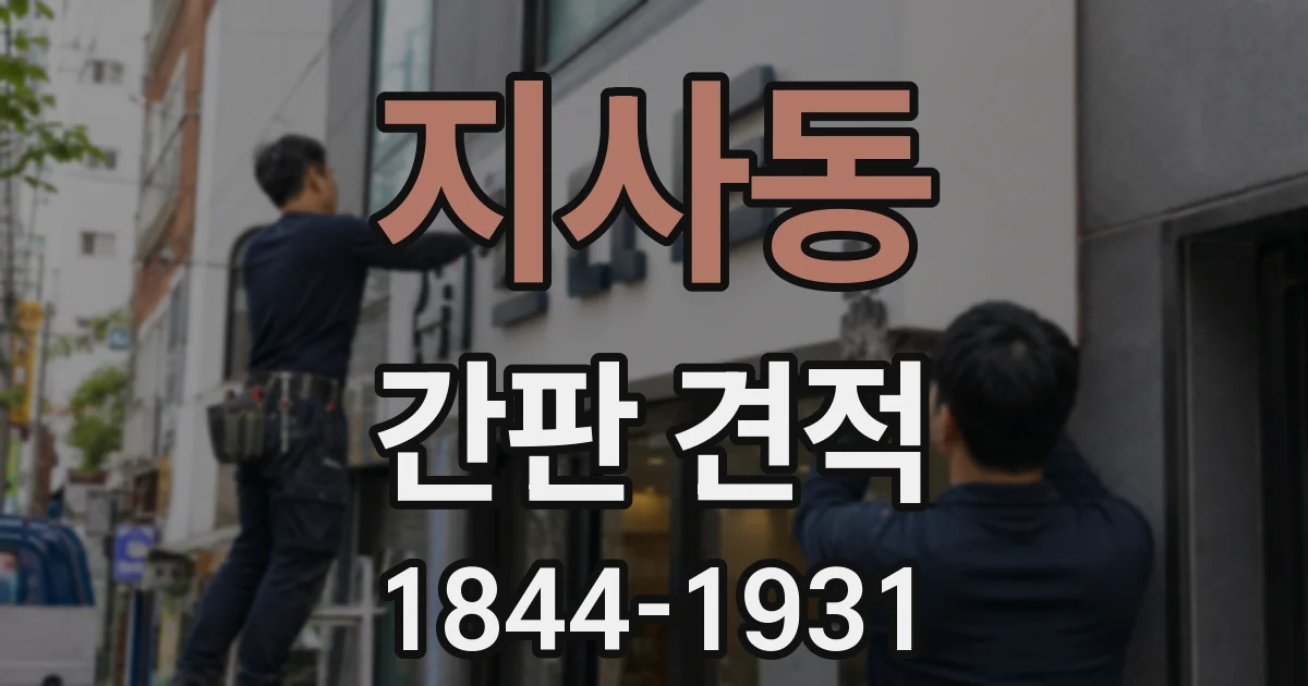 지사동 간판 견적