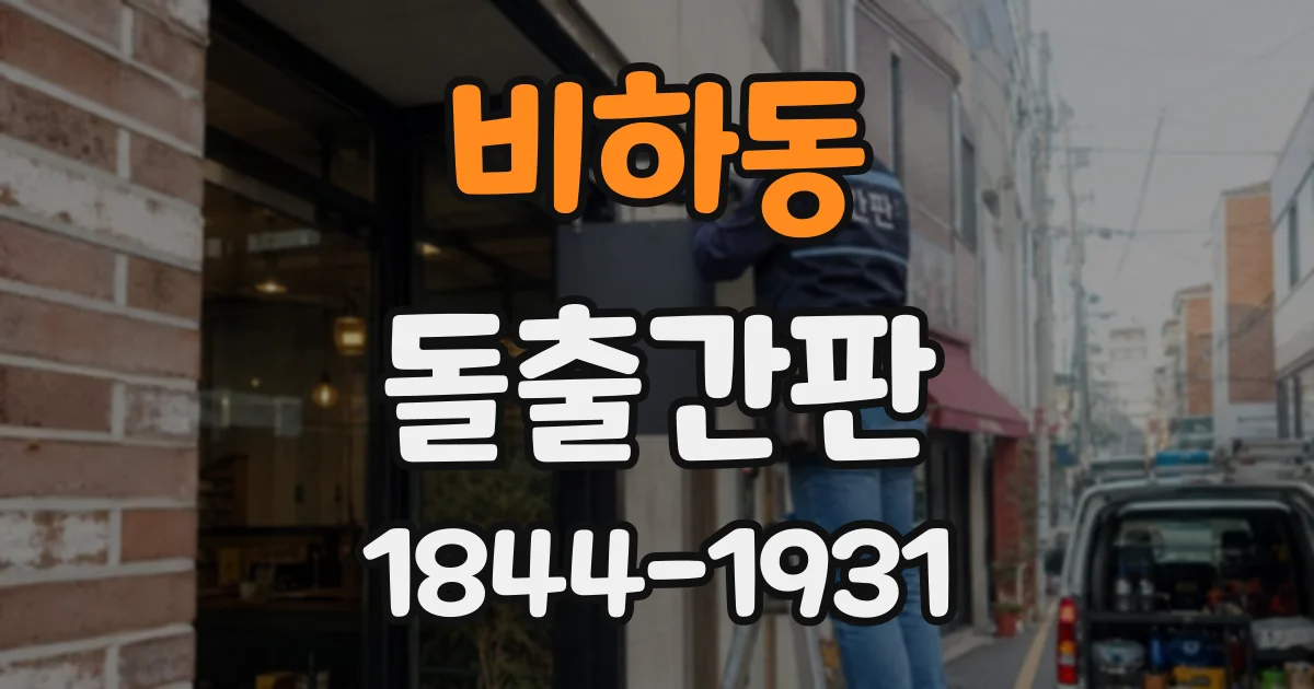 비하동 돌출간판