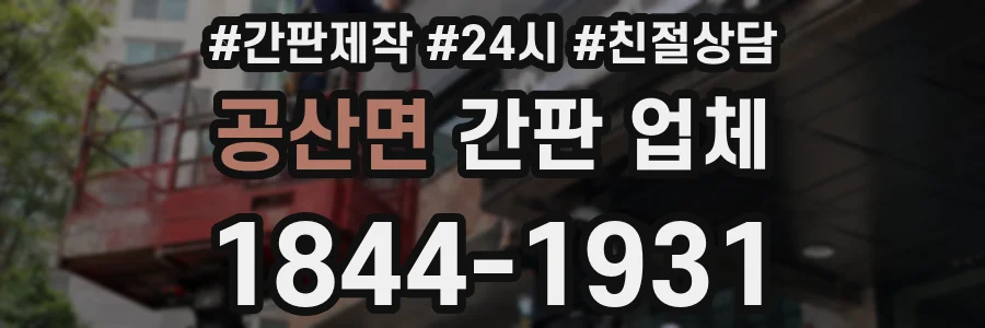 공산면 간판 업체