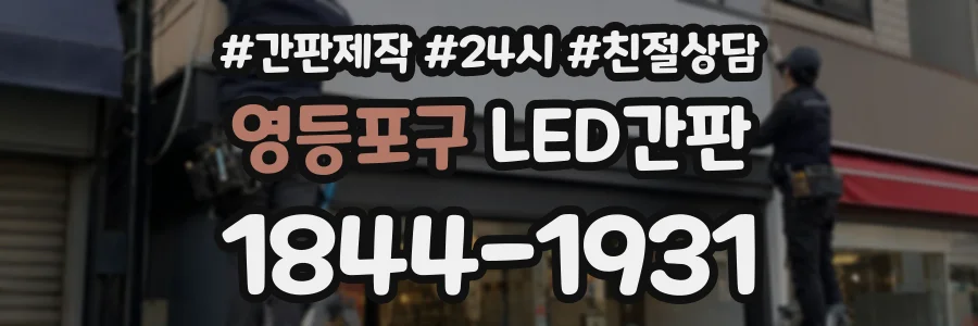 영등포구 LED간판 상담 전화 1844-1931
