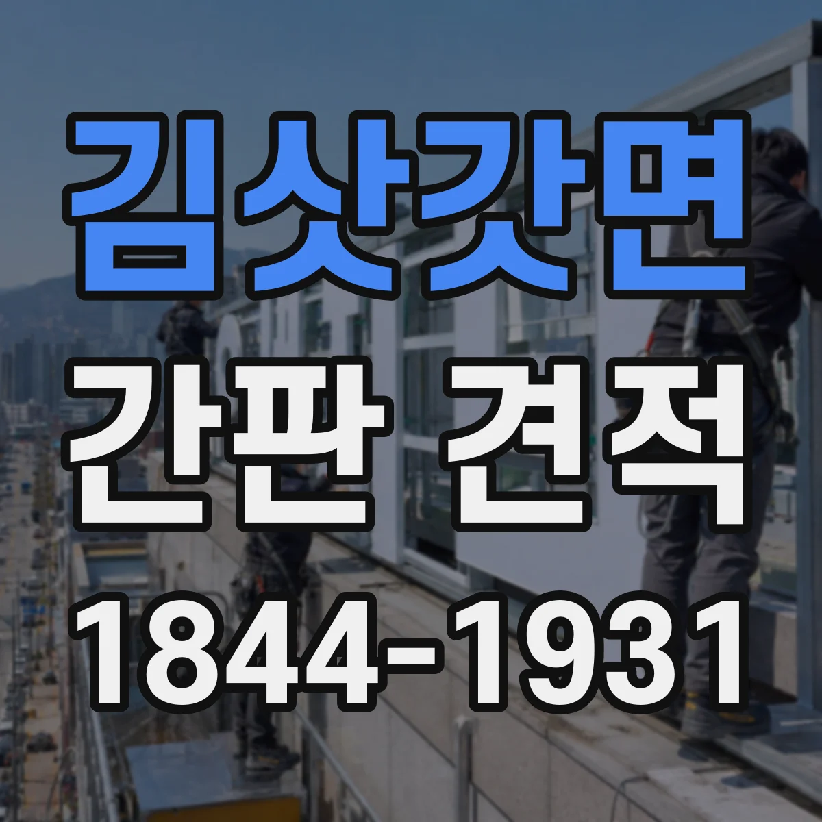 김삿갓면 간판 견적
