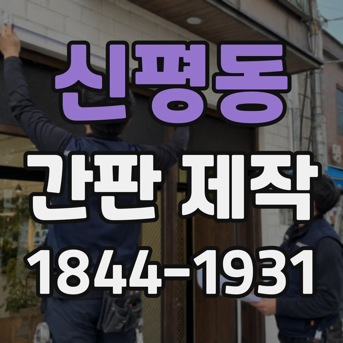 신평동 간판 제작