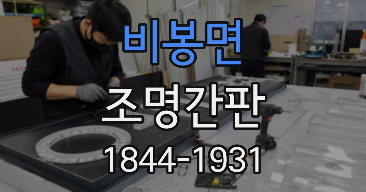비봉면 조명간판