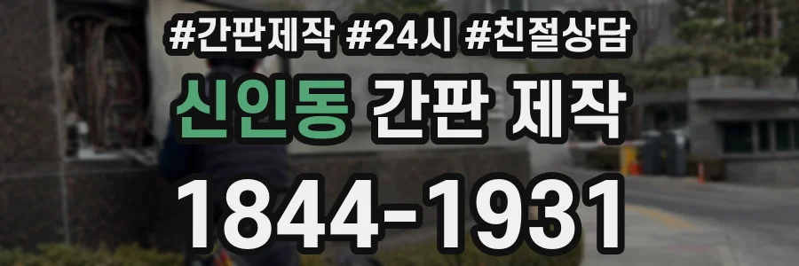 신인동 간판 제작