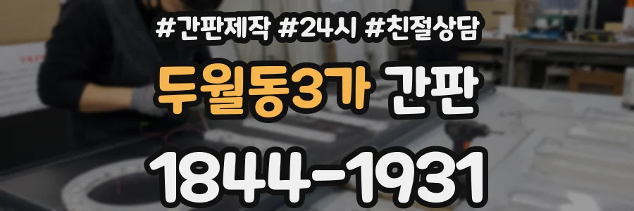 두월동3가 간판