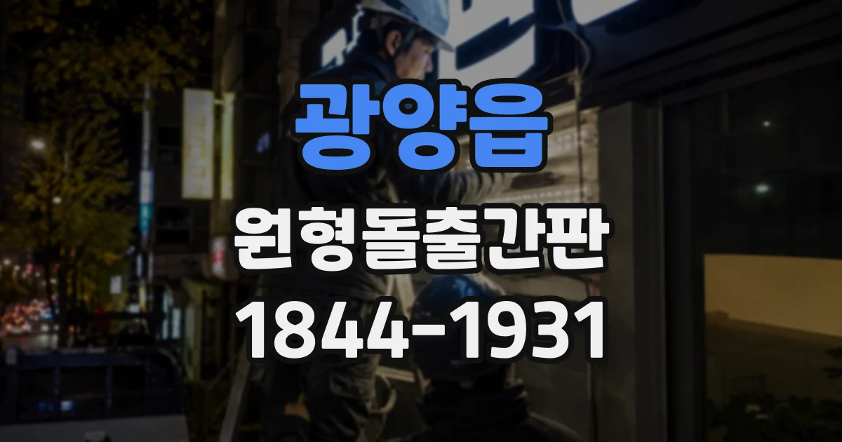 광양읍 원형돌출간판