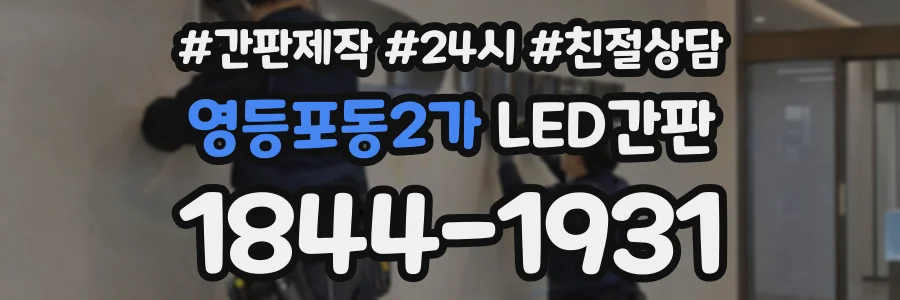 영등포동2가 LED간판 상담 전화 1844-1931
