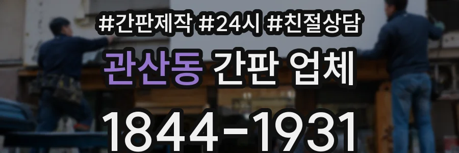 관산동 간판 업체