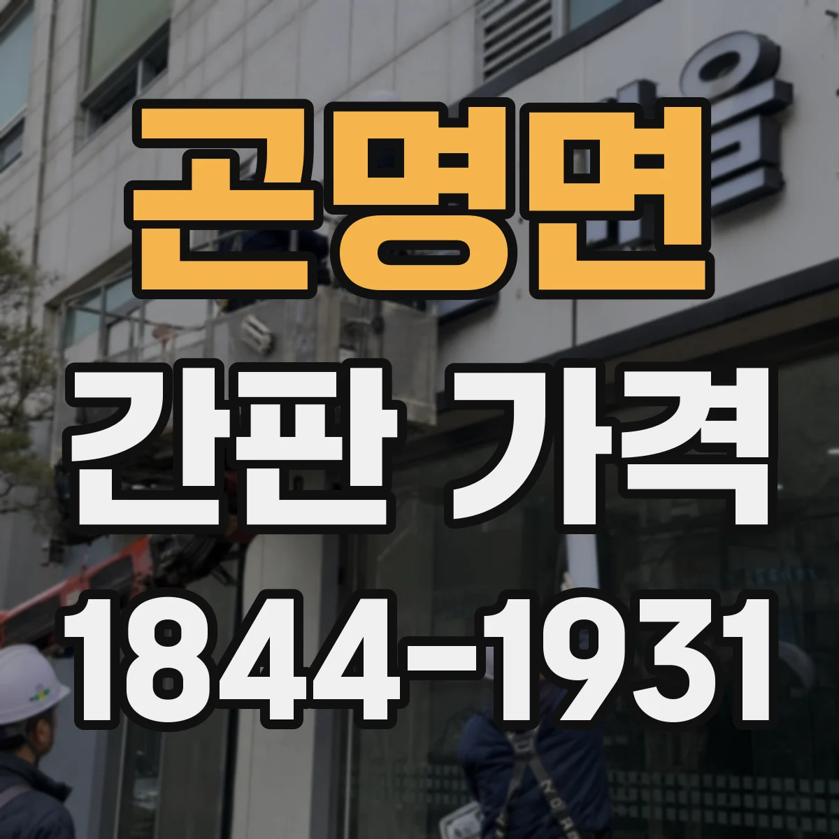곤명면 간판 가격