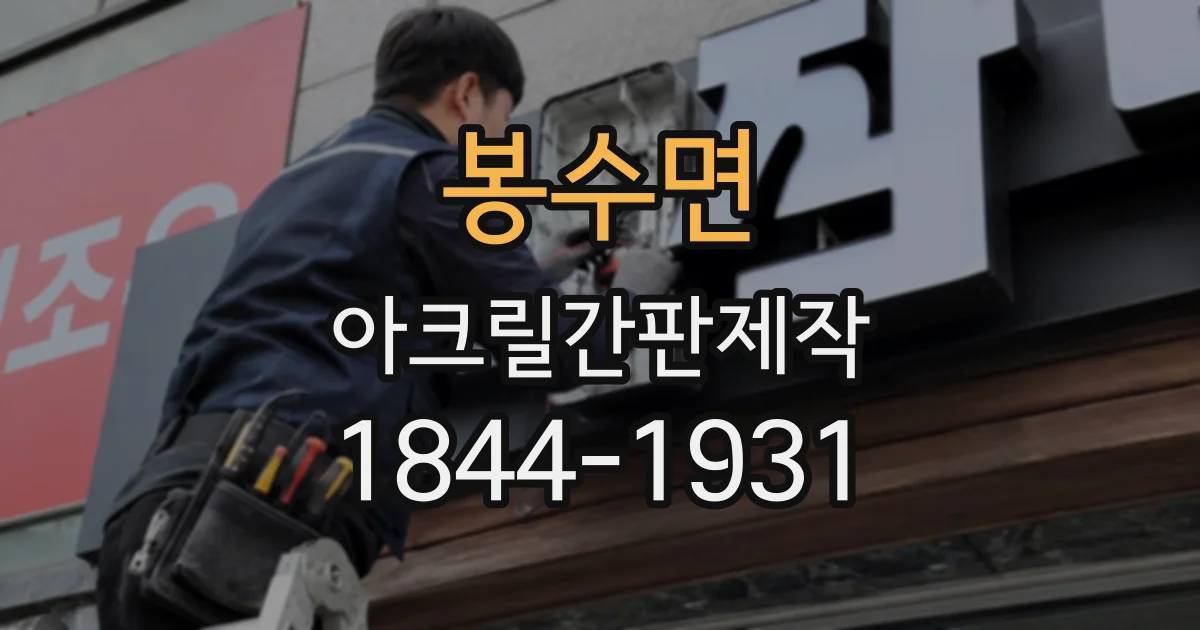 봉수면 아크릴간판제작