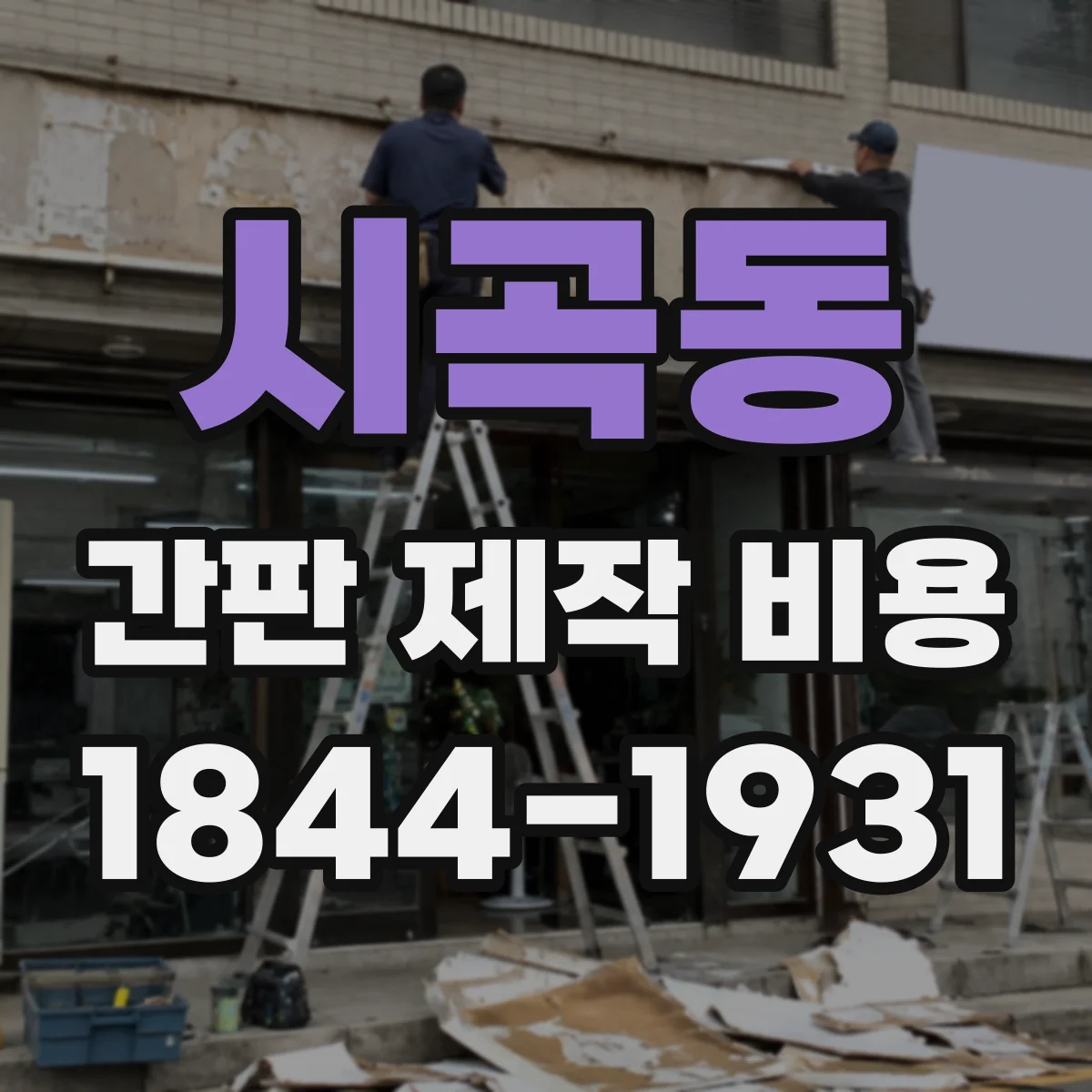 시곡동 간판 제작 비용