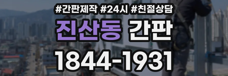 진산동 간판