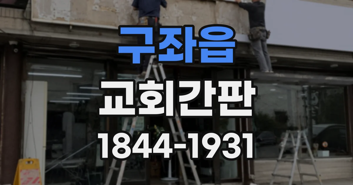 구좌읍 교회간판