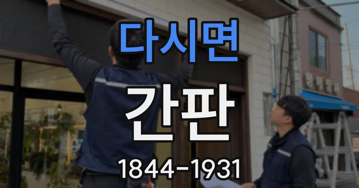 다시면 간판