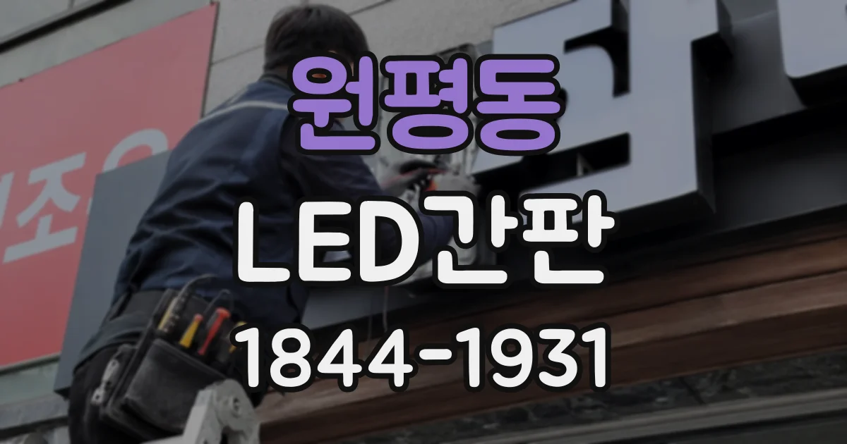 원평동 LED간판
