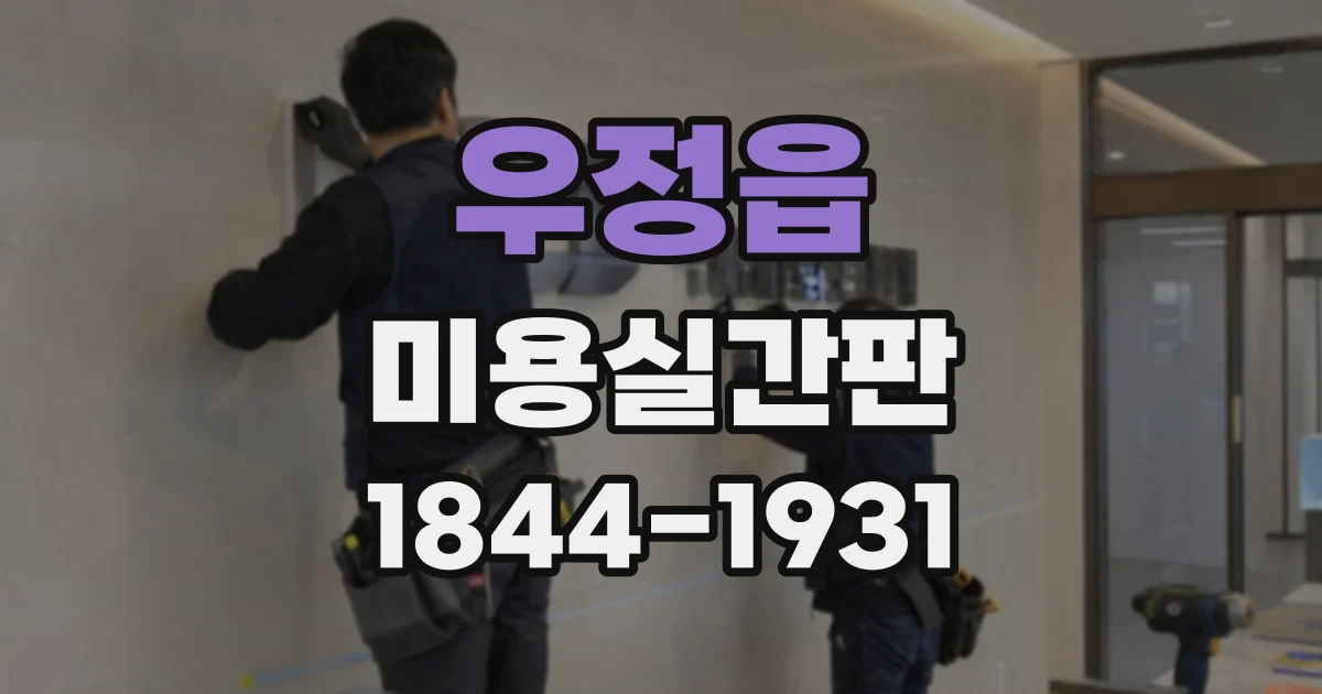 우정읍 미용실간판