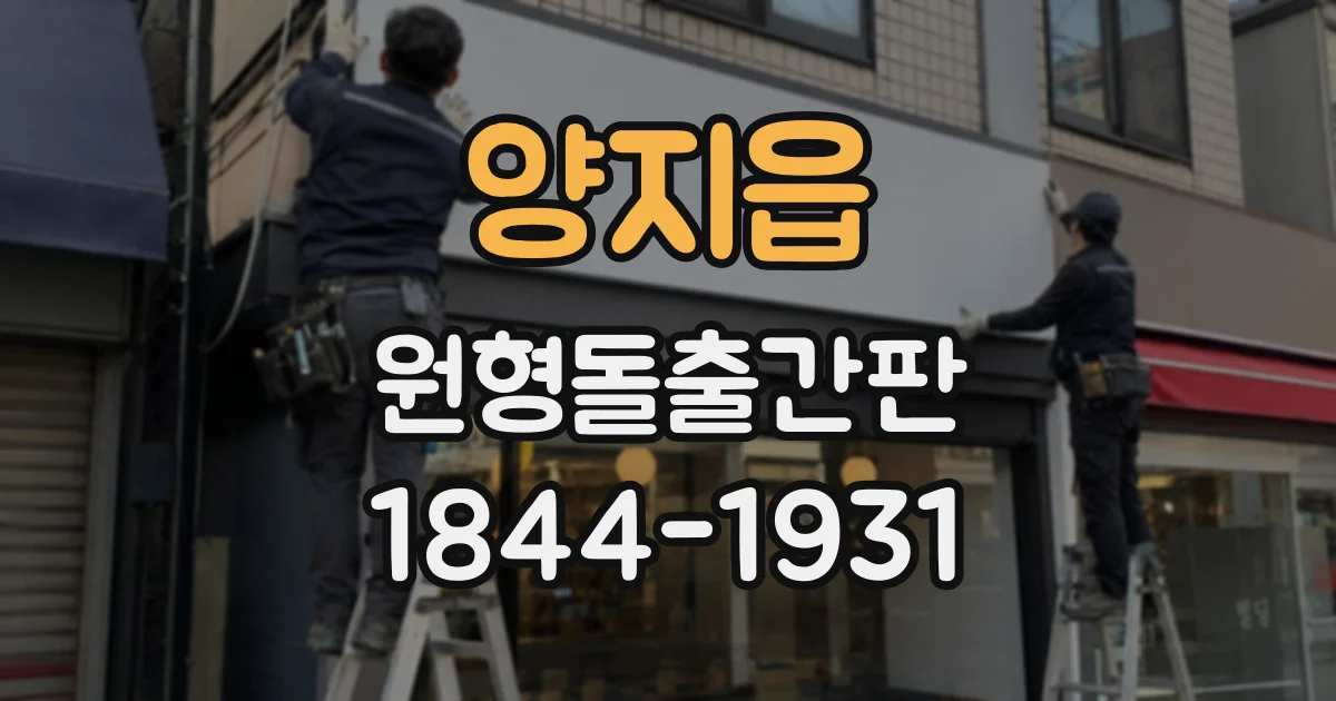 양지읍 원형돌출간판