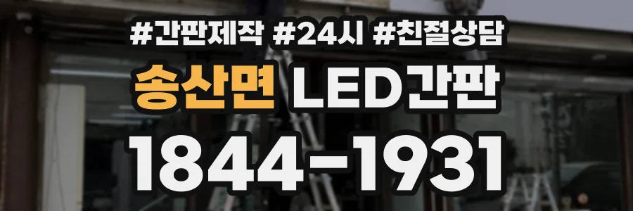 송산면 LED간판 상담 전화 1844-1931