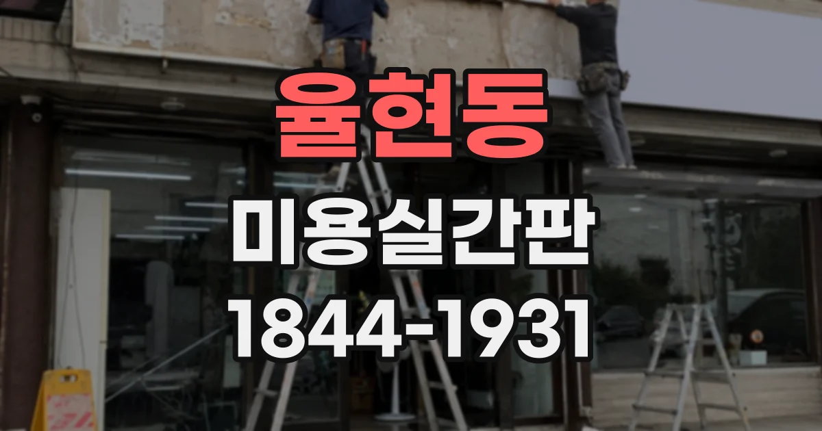 율현동 미용실간판