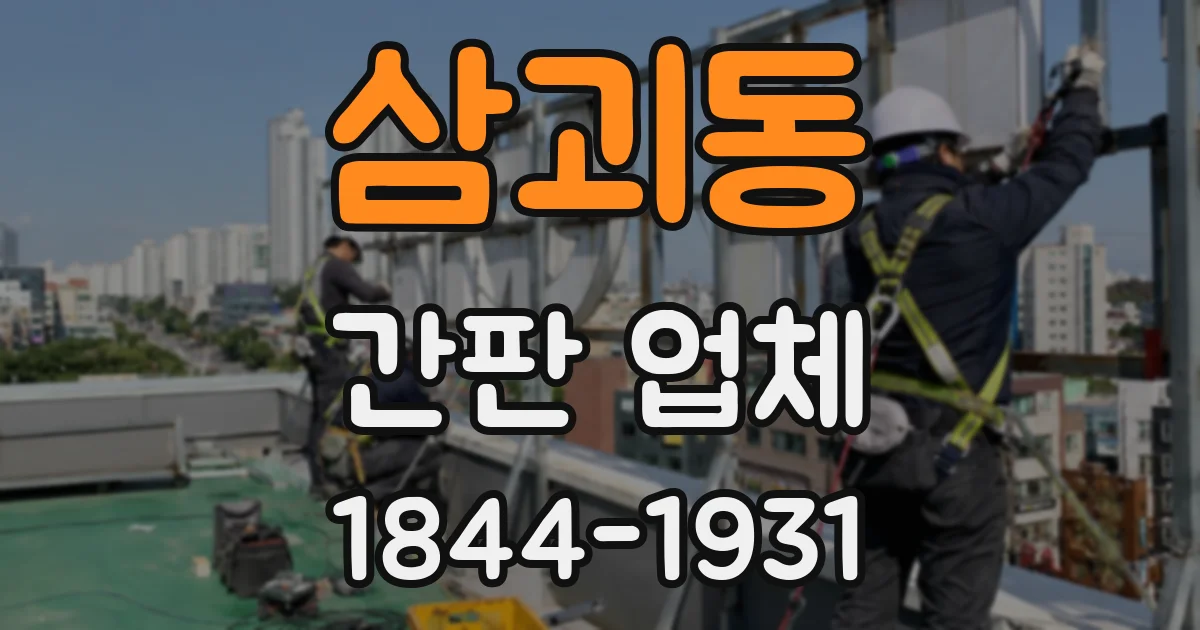 삼괴동 간판 업체