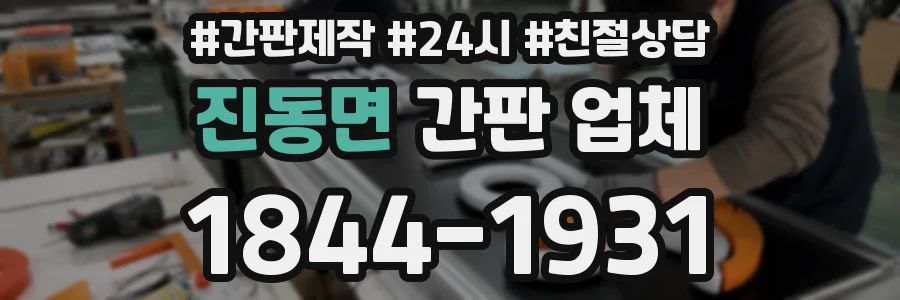 진동면 간판 업체