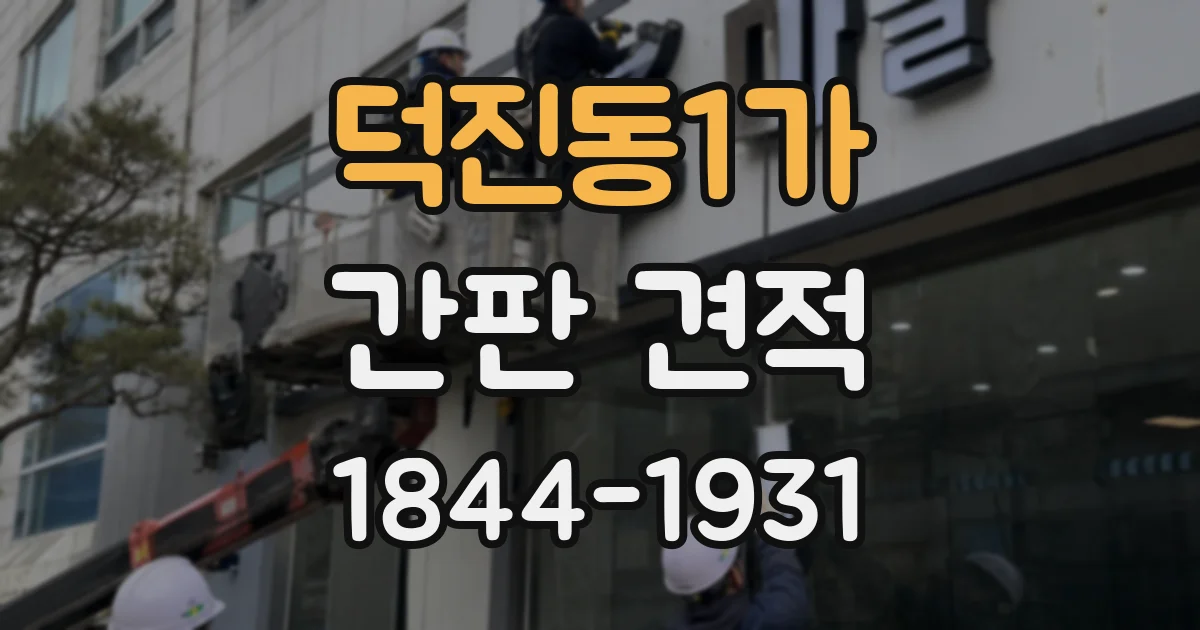 덕진동1가 간판 견적