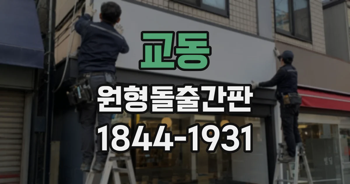 교동 원형돌출간판