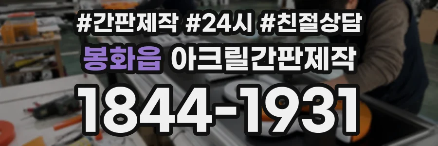 봉화읍 아크릴간판제작 상담 전화 1844-1931