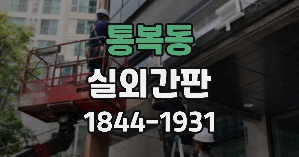 통복동 실외간판